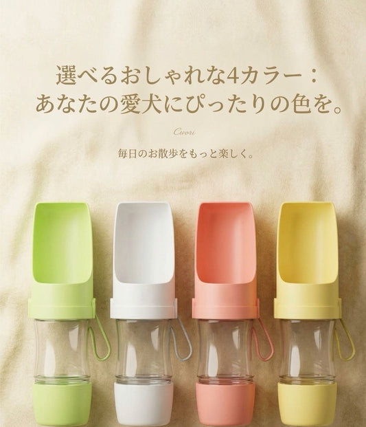 お散歩用 ウォーターボトル便利なフード収納付き