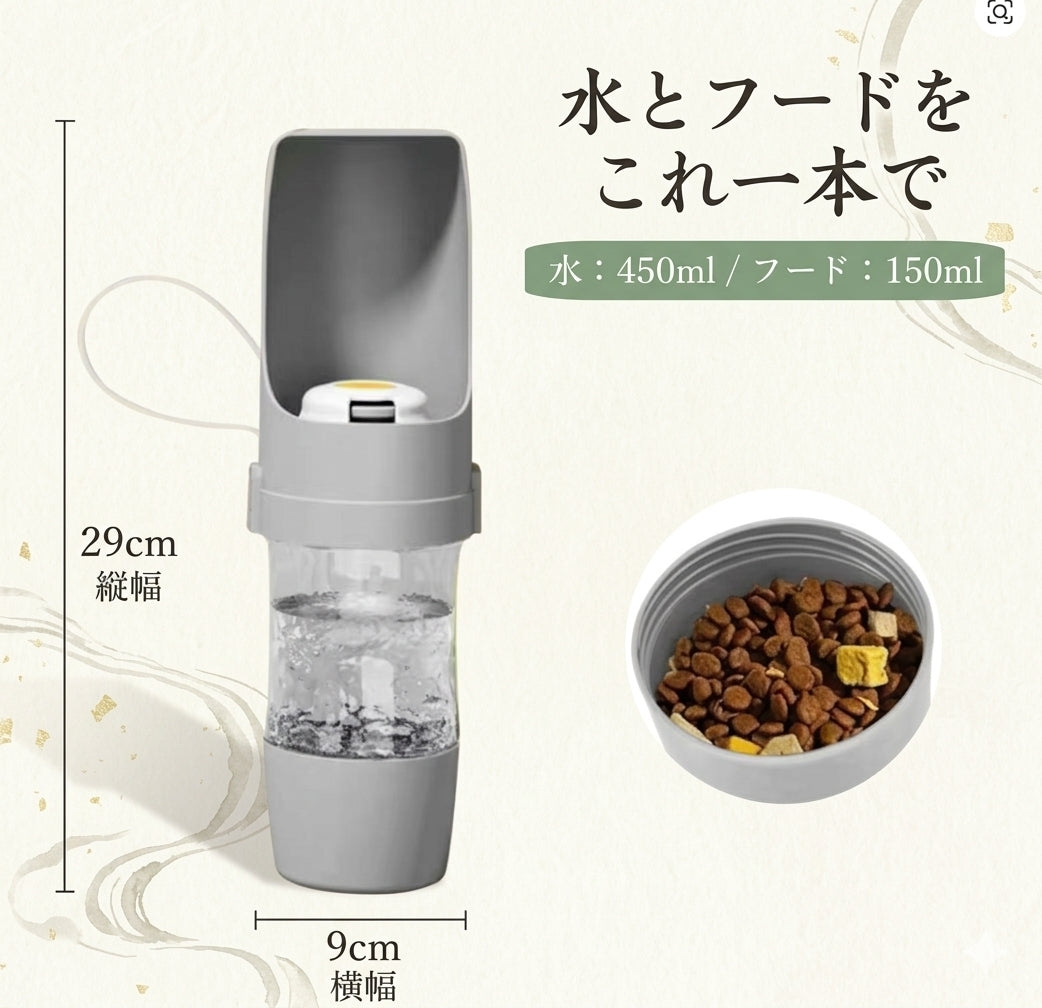 お散歩用　ウォーターボトル便利なフード収納付き