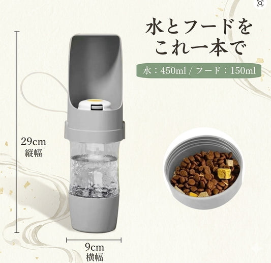 お散歩用　ウォーターボトル便利なフード収納付き